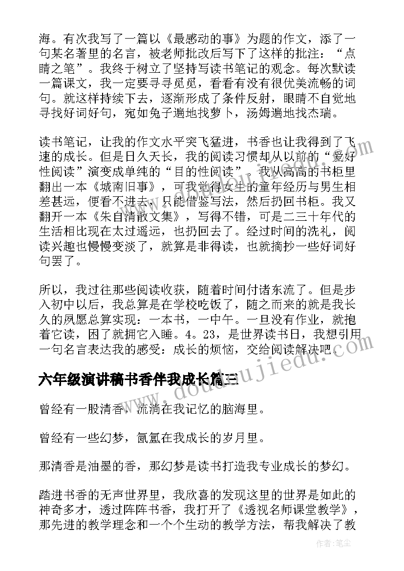 最新六年级演讲稿书香伴我成长 书香伴我成长演讲稿(优质9篇)