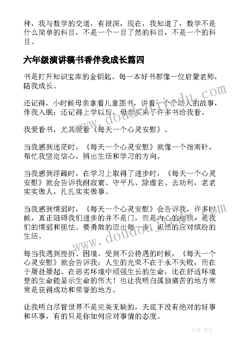 最新六年级演讲稿书香伴我成长 书香伴我成长演讲稿(优质9篇)