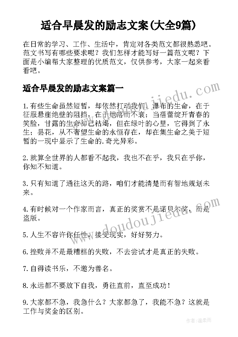 适合早晨发的励志文案(大全9篇)