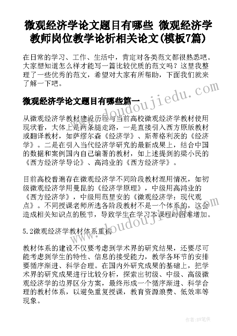 微观经济学论文题目有哪些 微观经济学教师岗位教学论析相关论文(模板7篇)