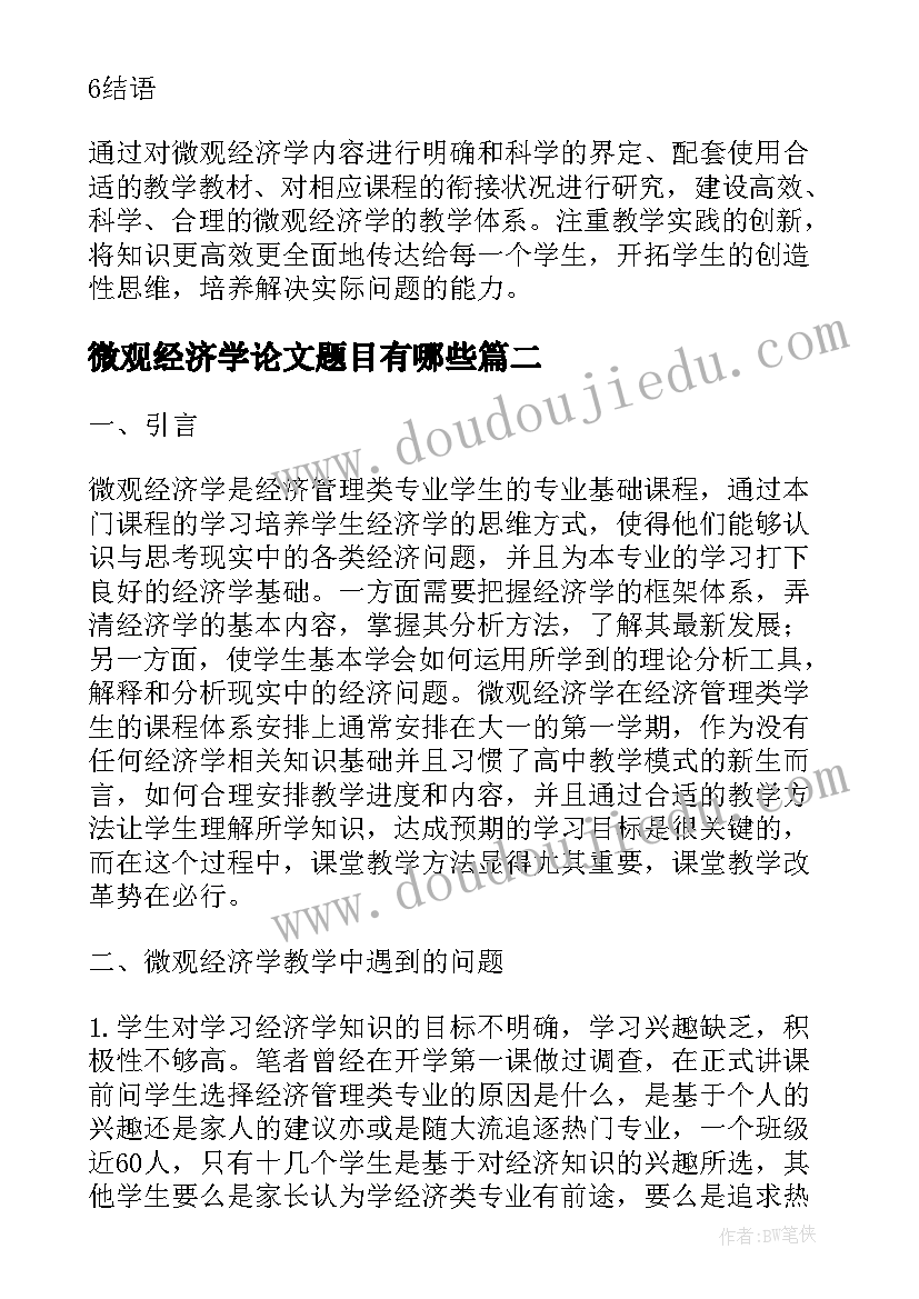 微观经济学论文题目有哪些 微观经济学教师岗位教学论析相关论文(模板7篇)