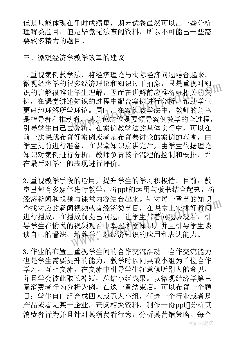 微观经济学论文题目有哪些 微观经济学教师岗位教学论析相关论文(模板7篇)