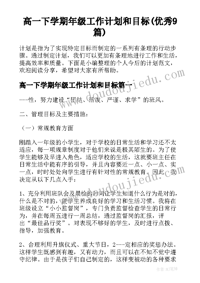 高一下学期年级工作计划和目标(优秀9篇)