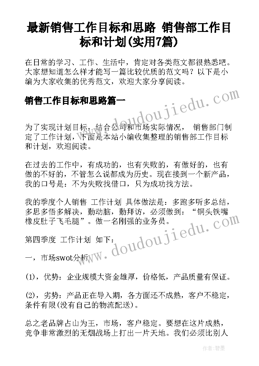 最新销售工作目标和思路 销售部工作目标和计划(实用7篇)