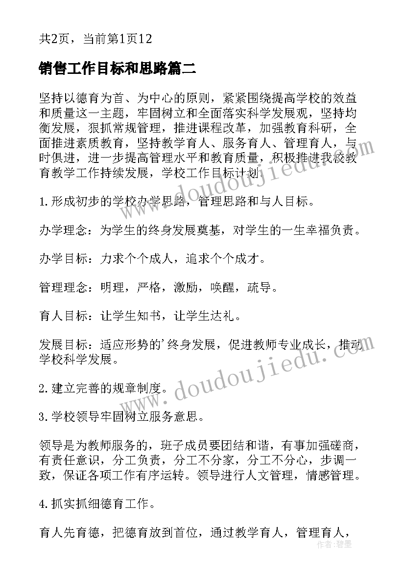 最新销售工作目标和思路 销售部工作目标和计划(实用7篇)