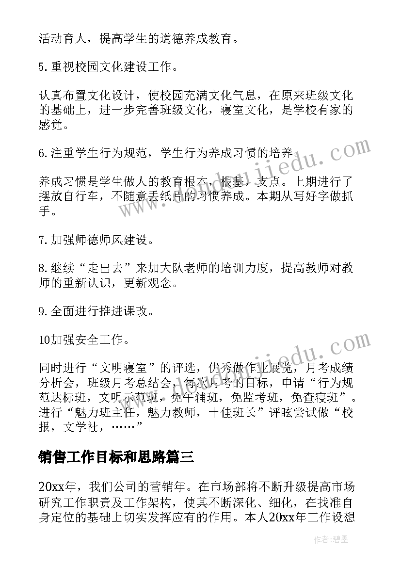 最新销售工作目标和思路 销售部工作目标和计划(实用7篇)