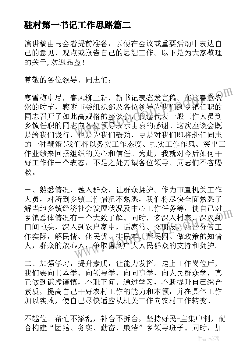 驻村第一书记工作思路 驻村第一书记表态发言(优质5篇)