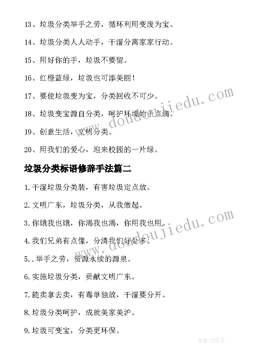 垃圾分类标语修辞手法 垃圾分类宣传标语(模板5篇)