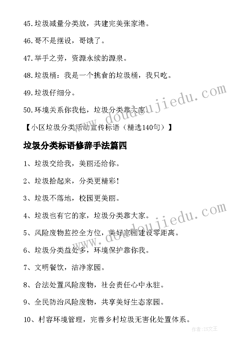 垃圾分类标语修辞手法 垃圾分类宣传标语(模板5篇)