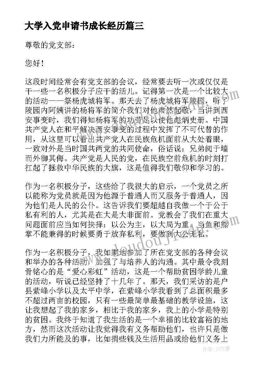 大学入党申请书成长经历(优质5篇)