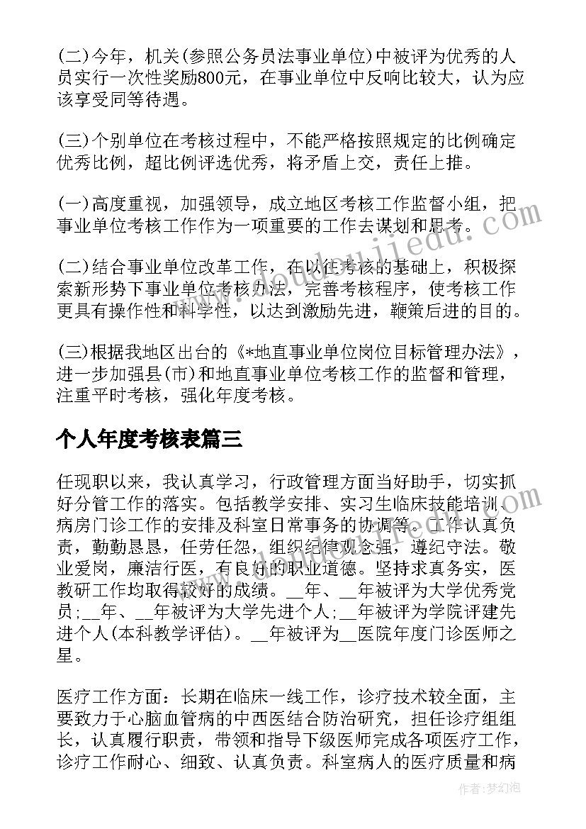 最新个人年度考核表 事业单位年度考核表个人总结(优质10篇)