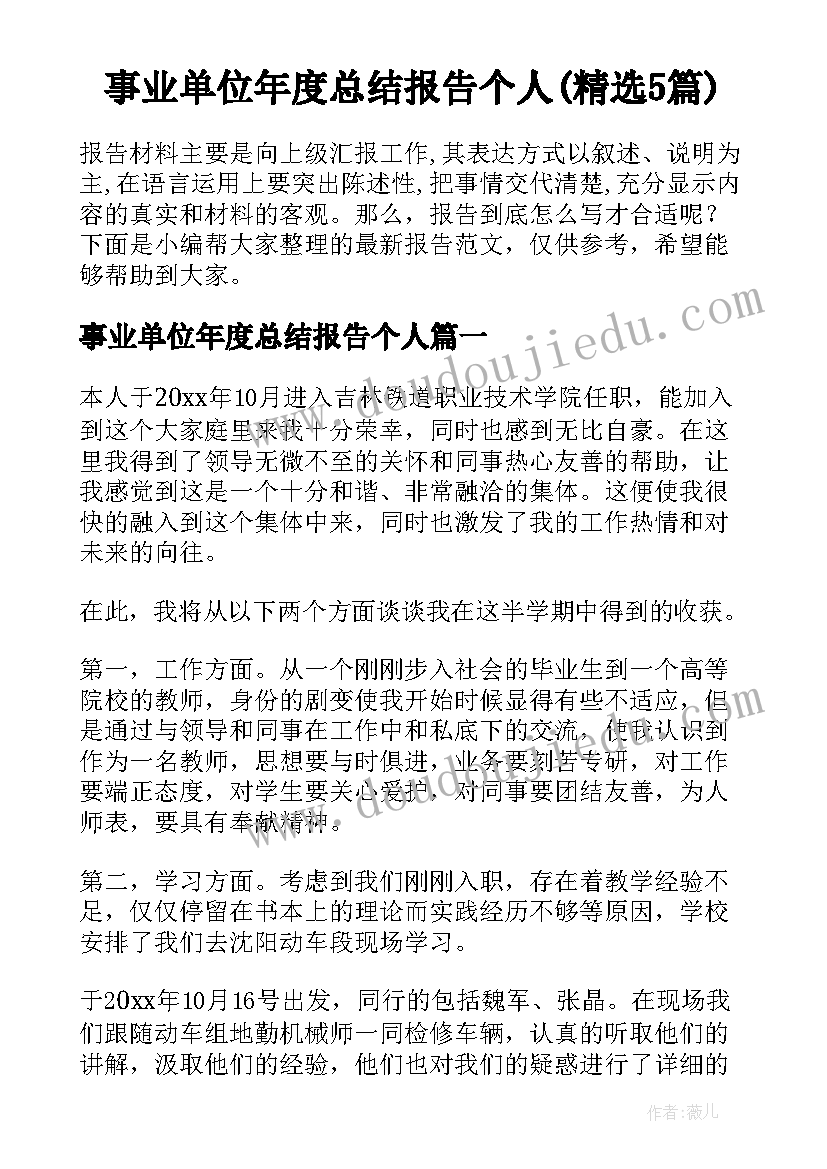 事业单位年度总结报告个人(精选5篇)