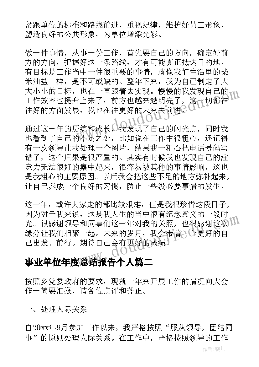 事业单位年度总结报告个人(精选5篇)