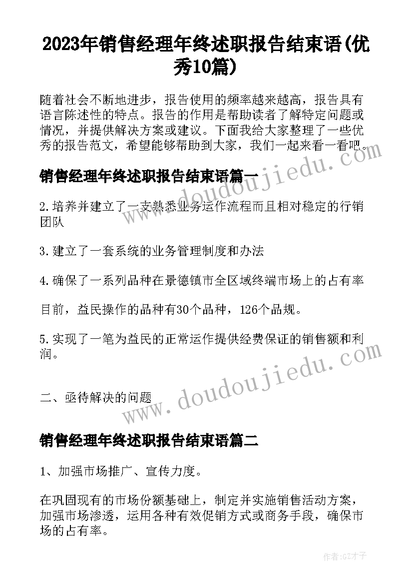 2023年销售经理年终述职报告结束语(优秀10篇)