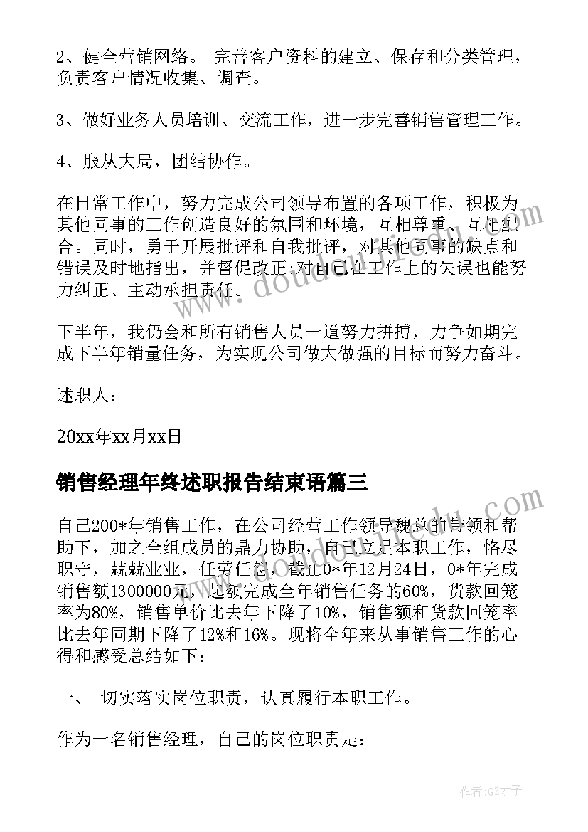 2023年销售经理年终述职报告结束语(优秀10篇)