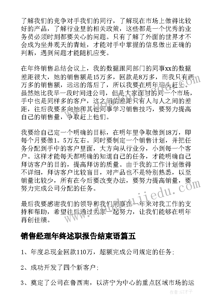 2023年销售经理年终述职报告结束语(优秀10篇)