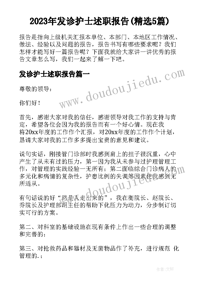 2023年发诊护士述职报告(精选5篇)