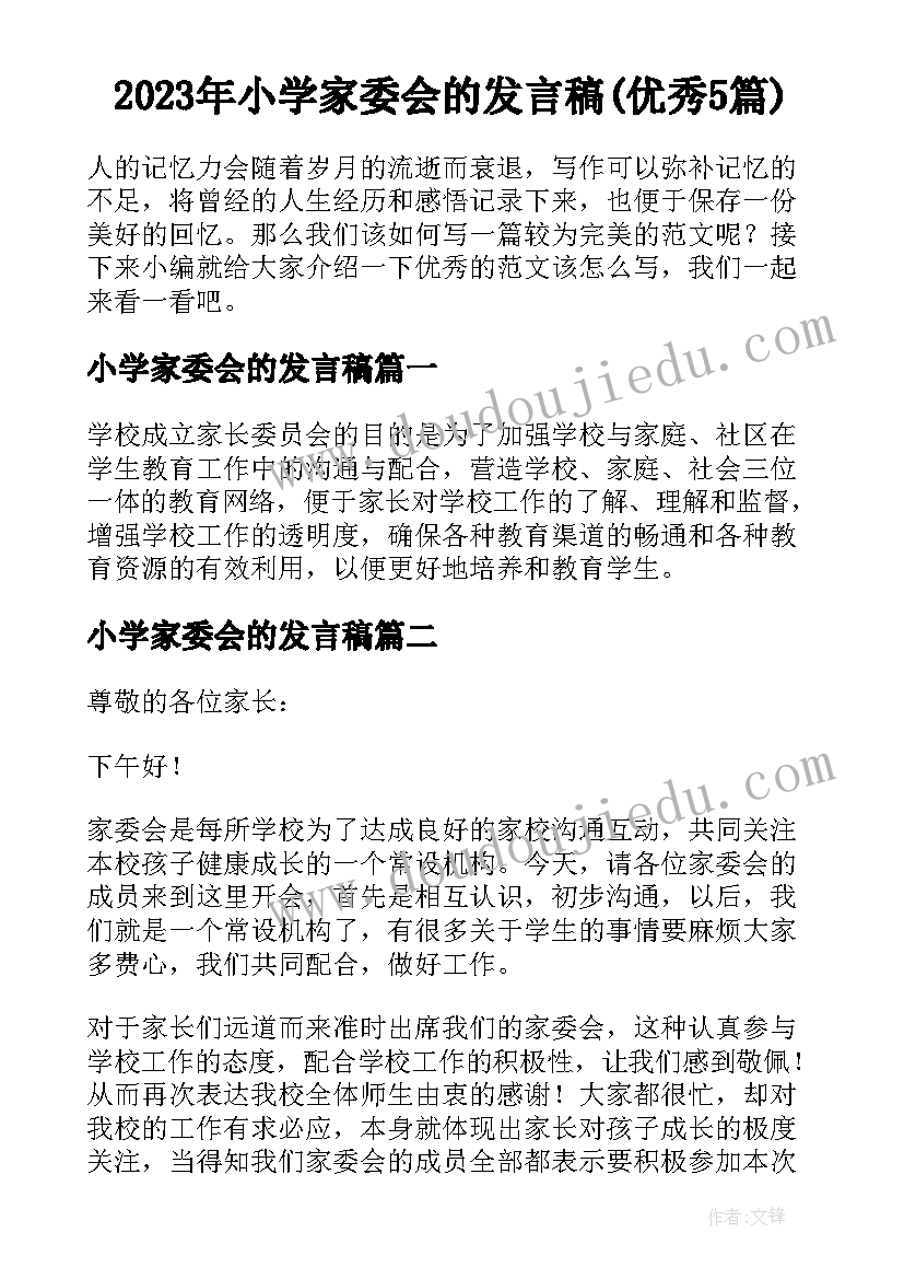 2023年小学家委会的发言稿(优秀5篇)