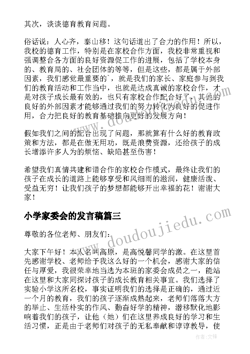 2023年小学家委会的发言稿(优秀5篇)