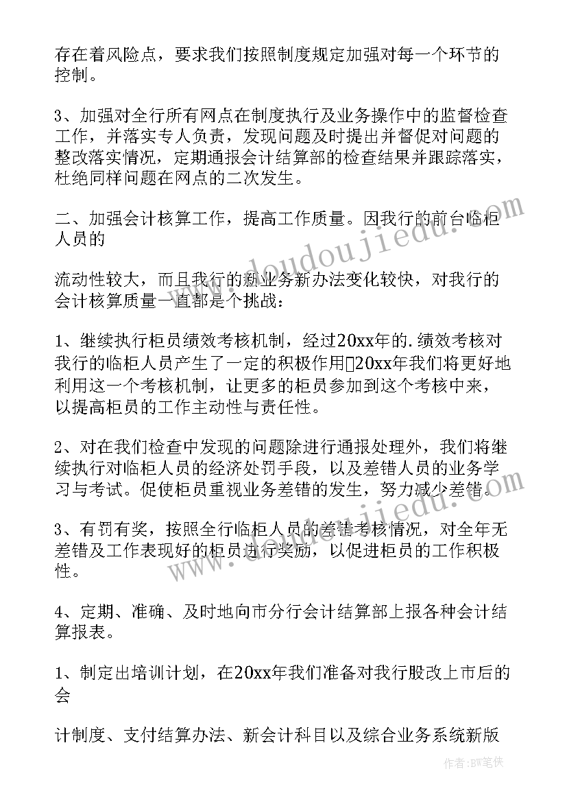 2023年银行财务工作计划(优质5篇)