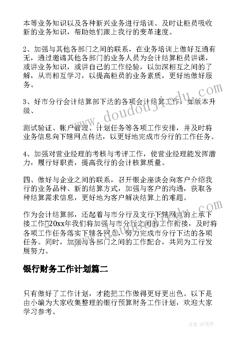 2023年银行财务工作计划(优质5篇)