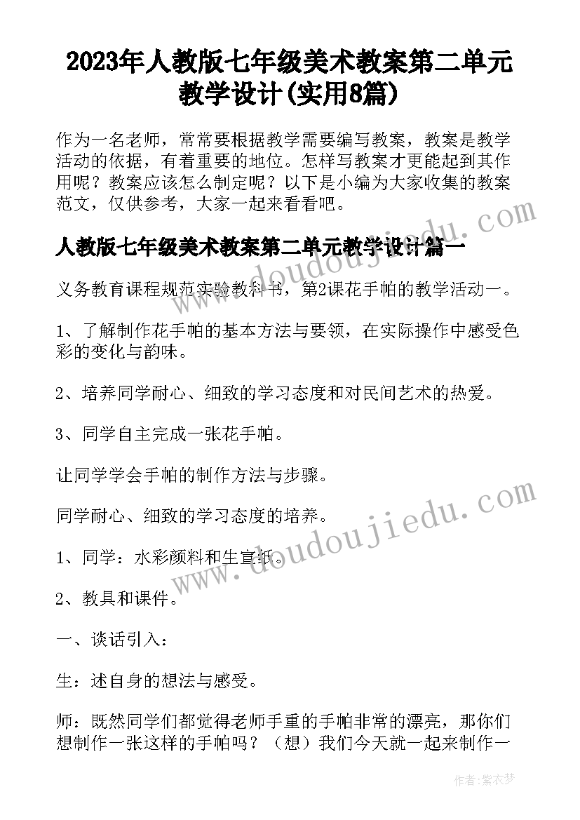 2023年人教版七年级美术教案第二单元教学设计(实用8篇)