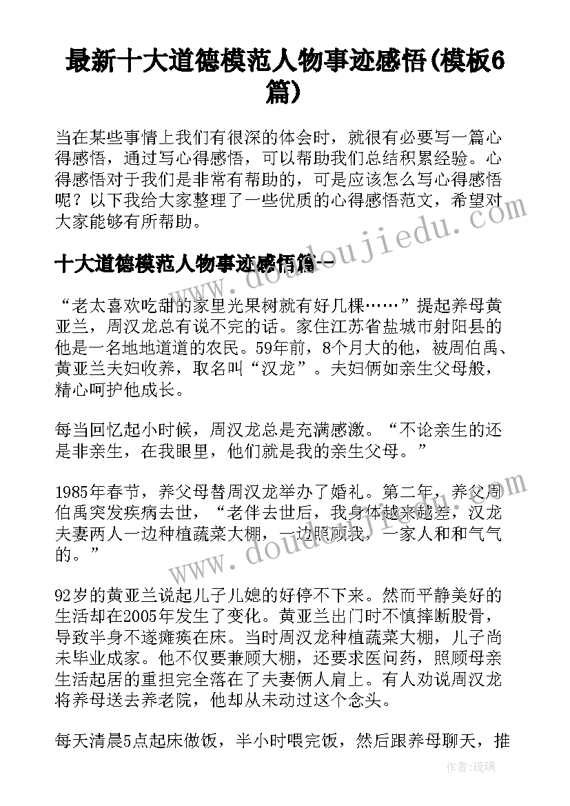 最新十大道德模范人物事迹感悟(模板6篇)