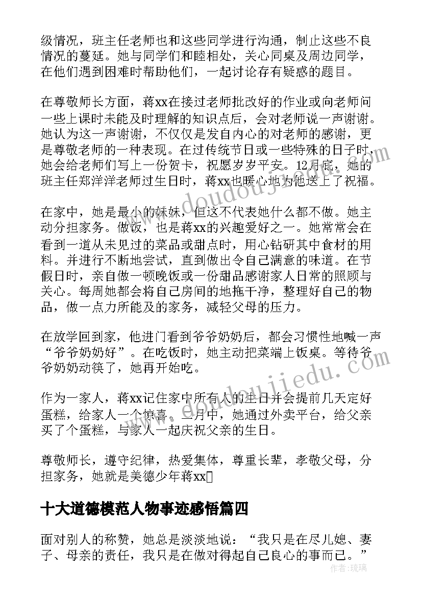 最新十大道德模范人物事迹感悟(模板6篇)