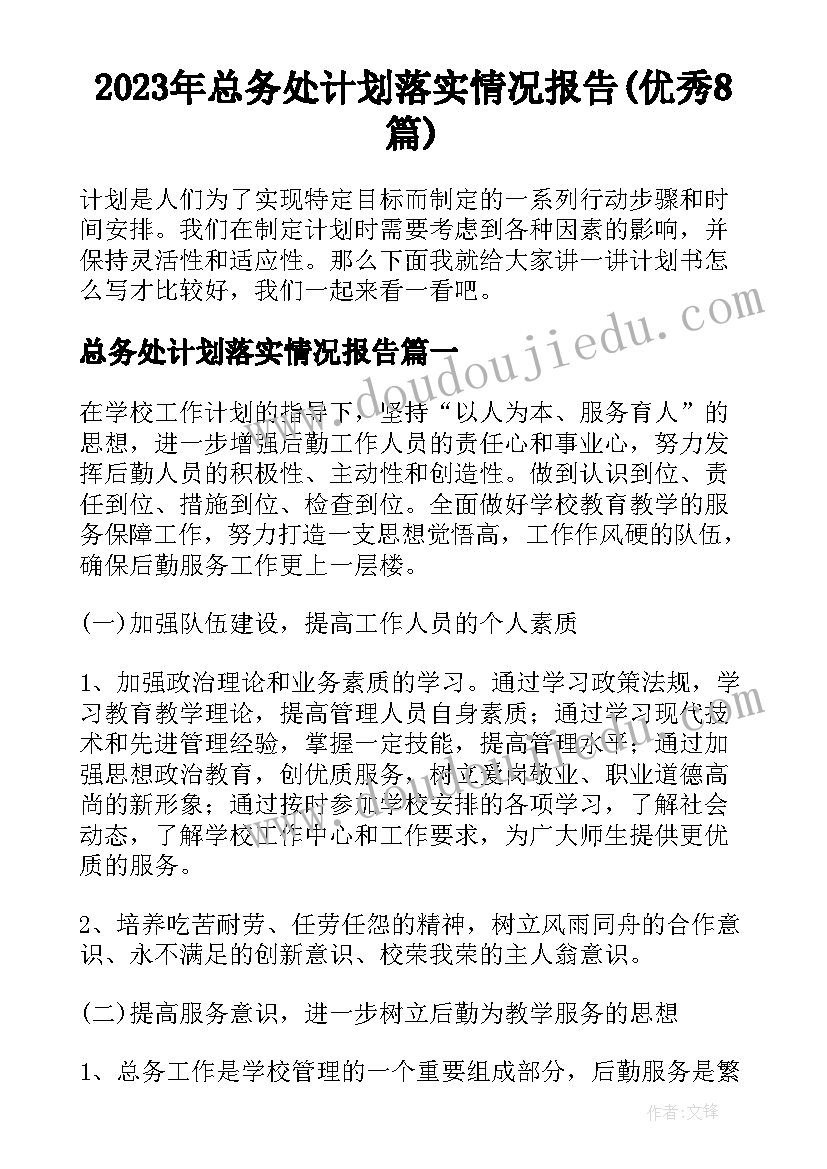 2023年总务处计划落实情况报告(优秀8篇)