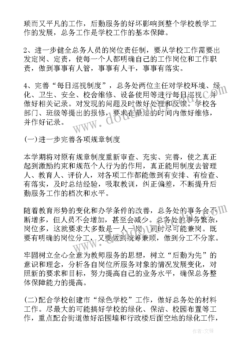 2023年总务处计划落实情况报告(优秀8篇)