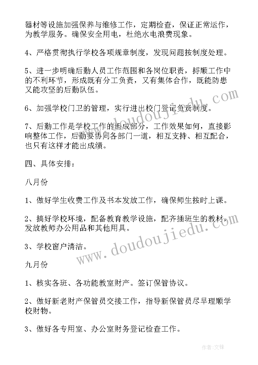 2023年总务处计划落实情况报告(优秀8篇)