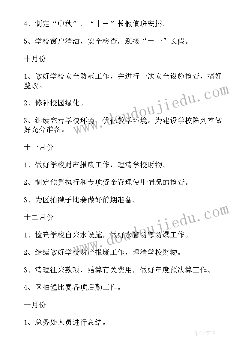 2023年总务处计划落实情况报告(优秀8篇)