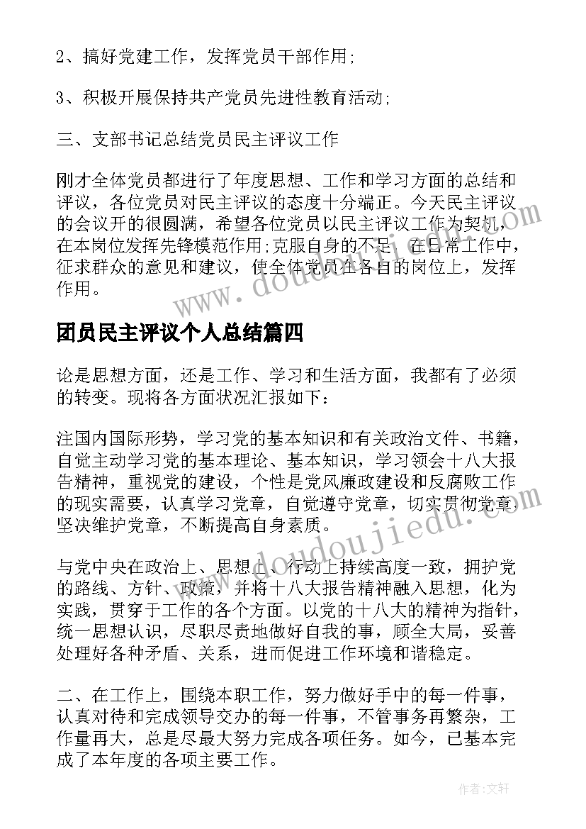 2023年团员民主评议个人总结(通用6篇)