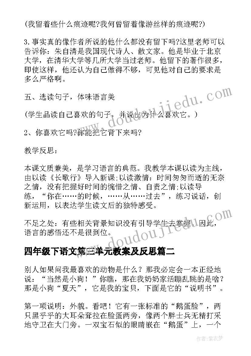 四年级下语文第三单元教案及反思(实用10篇)