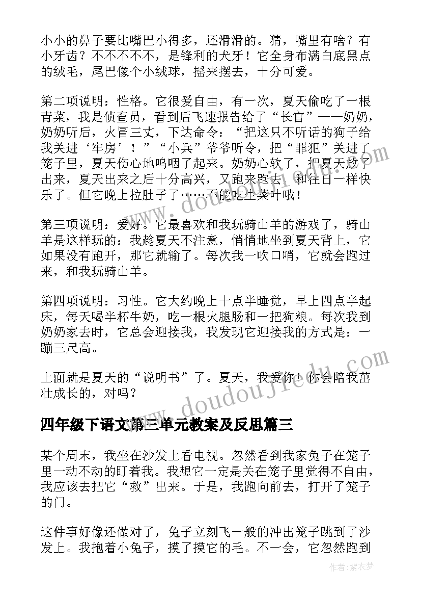 四年级下语文第三单元教案及反思(实用10篇)