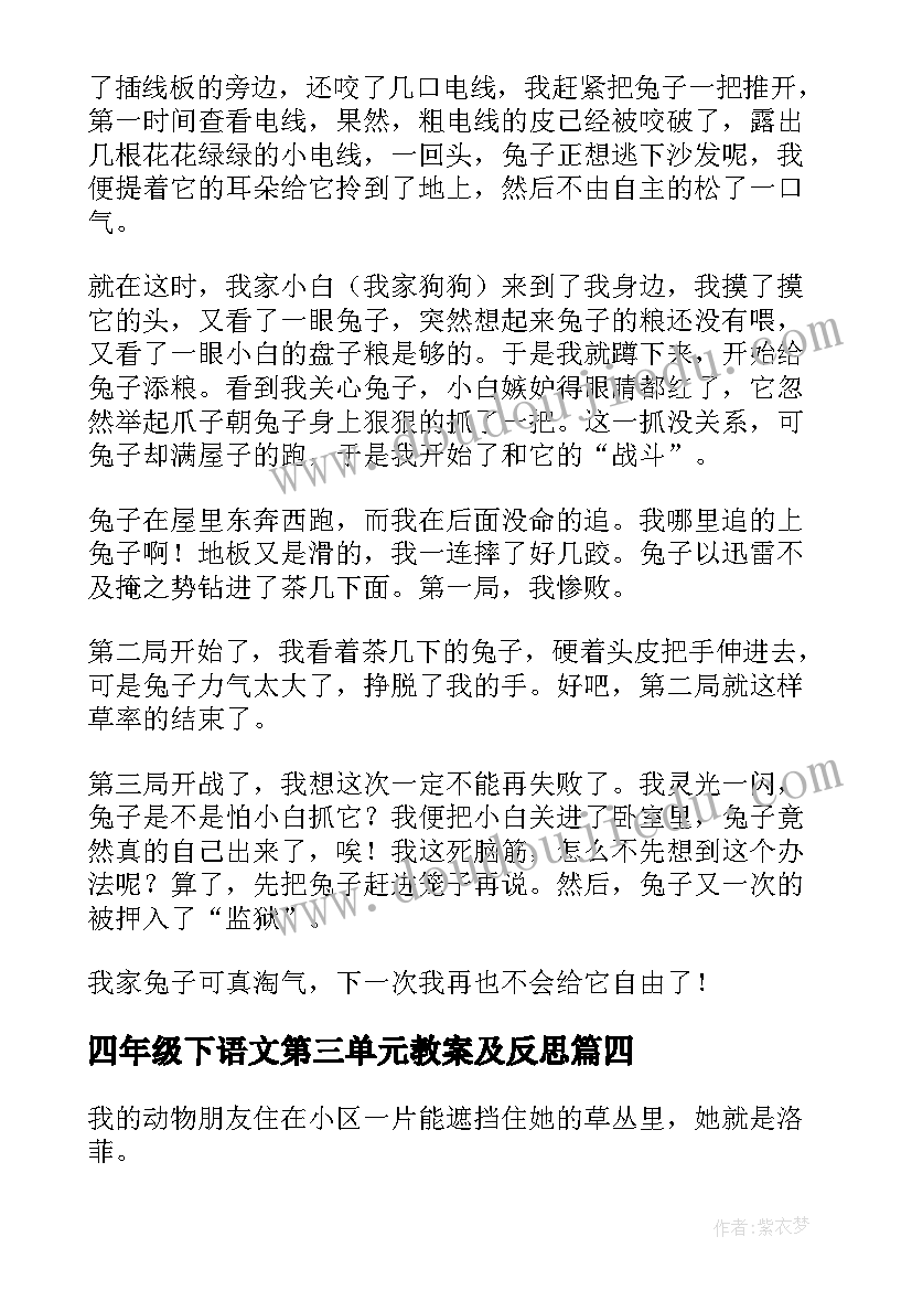 四年级下语文第三单元教案及反思(实用10篇)