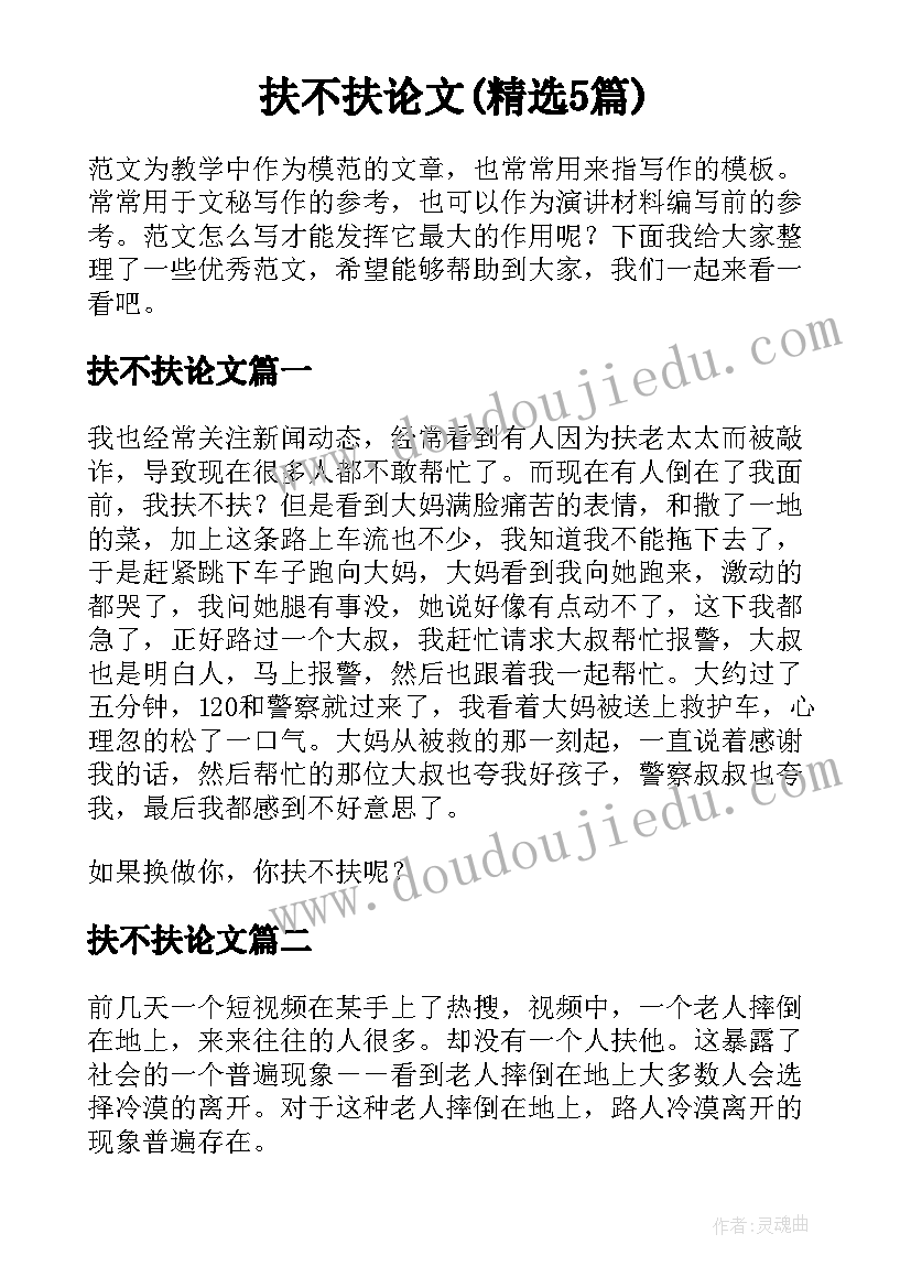 扶不扶论文(精选5篇)