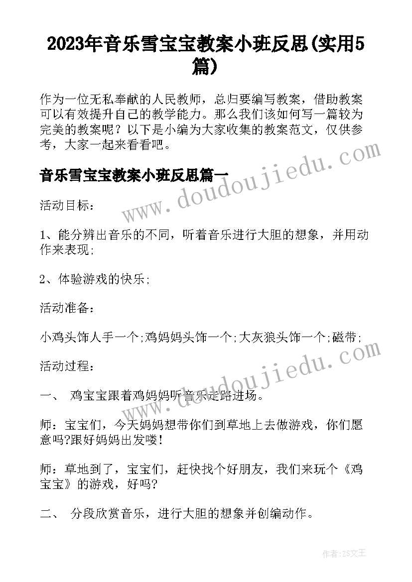 2023年音乐雪宝宝教案小班反思(实用5篇)