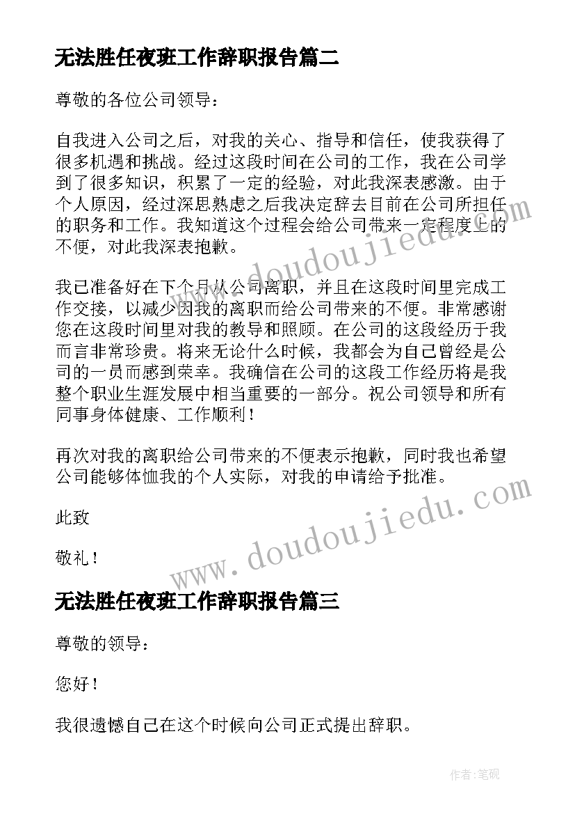 无法胜任夜班工作辞职报告(通用5篇)