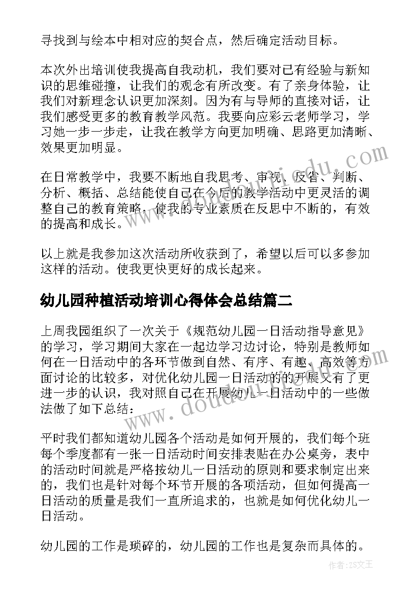 最新幼儿园种植活动培训心得体会总结 幼儿园活动培训心得体会(优质5篇)