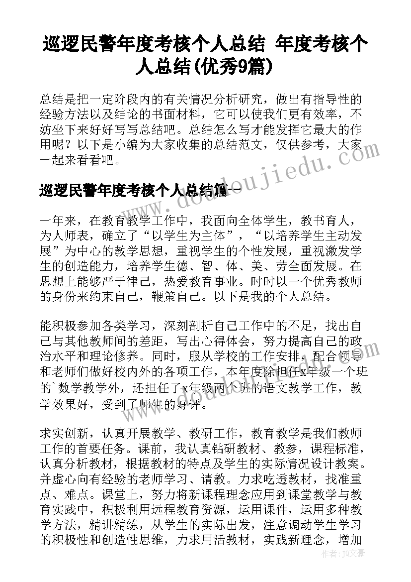 巡逻民警年度考核个人总结 年度考核个人总结(优秀9篇)