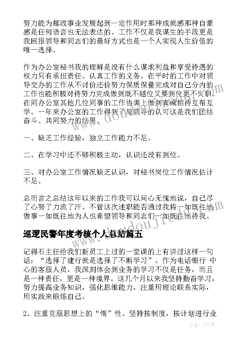 巡逻民警年度考核个人总结 年度考核个人总结(优秀9篇)