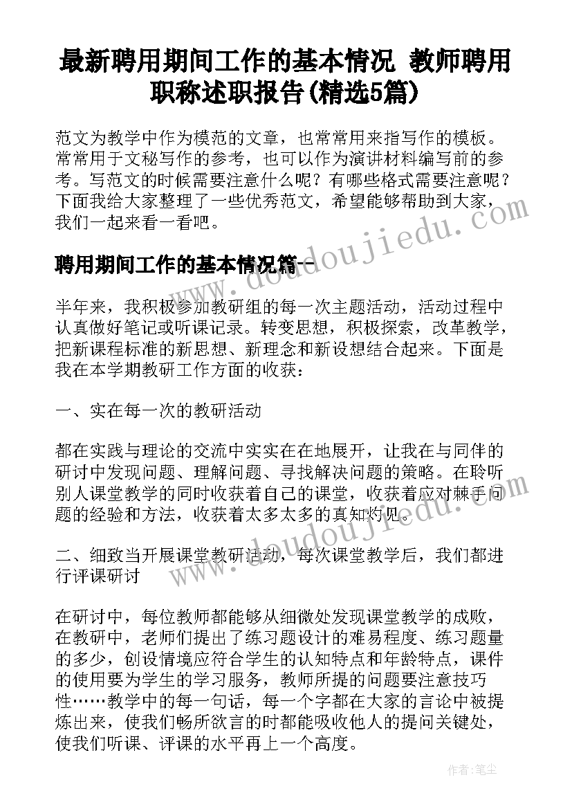 最新聘用期间工作的基本情况 教师聘用职称述职报告(精选5篇)