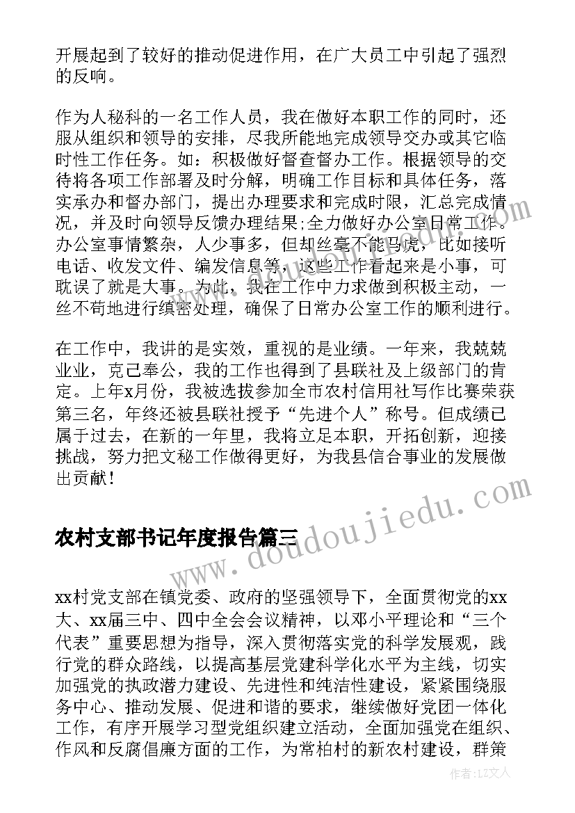 2023年农村支部书记年度报告(汇总5篇)