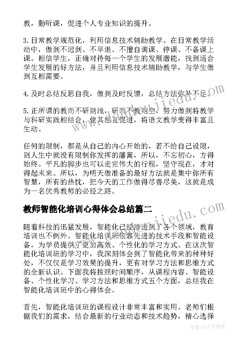 2023年教师智能化培训心得体会总结(优秀6篇)