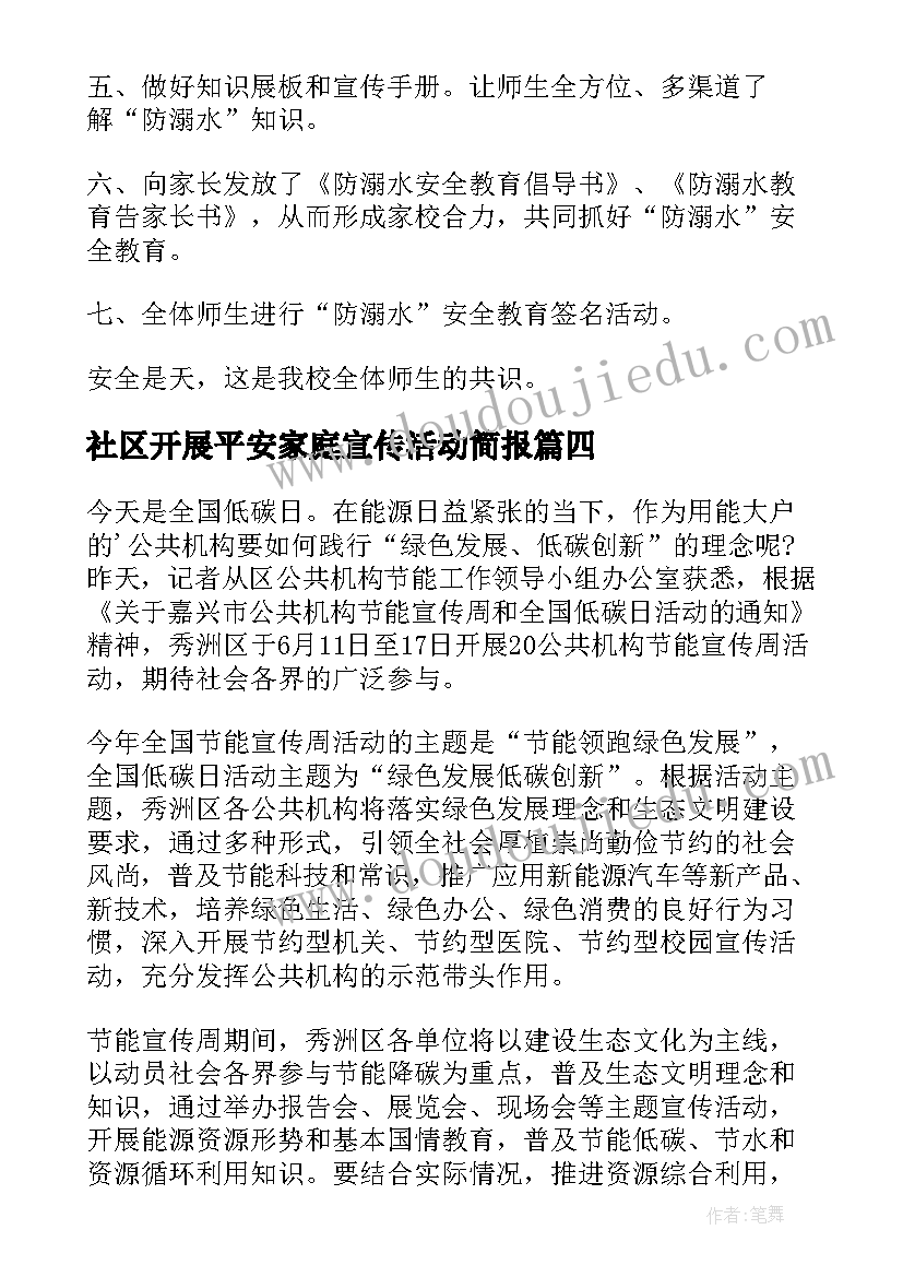 2023年社区开展平安家庭宣传活动简报(精选8篇)