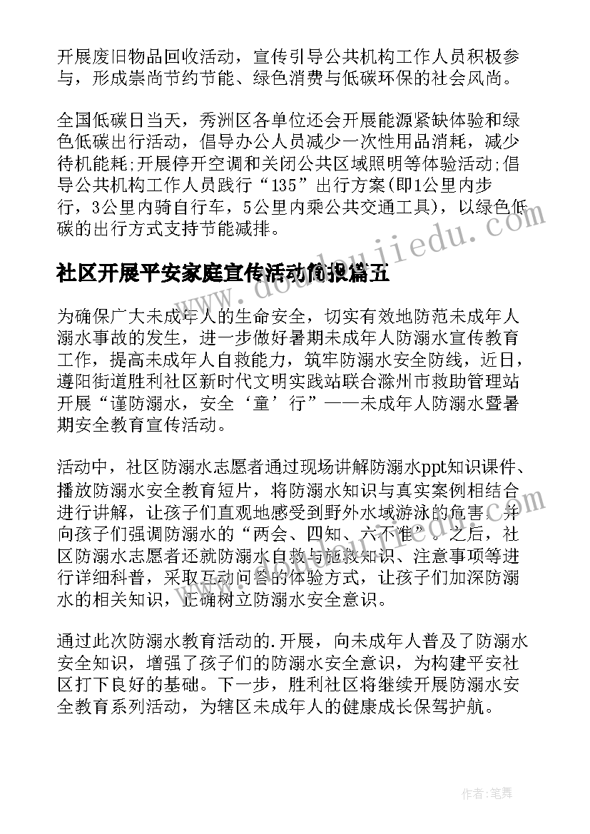 2023年社区开展平安家庭宣传活动简报(精选8篇)