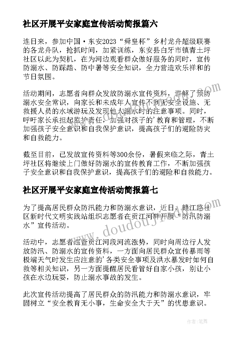 2023年社区开展平安家庭宣传活动简报(精选8篇)