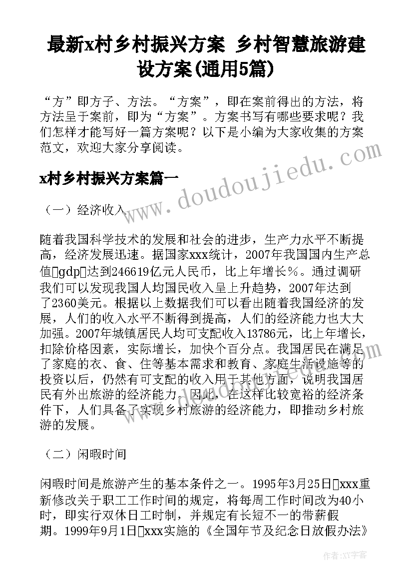 最新x村乡村振兴方案 乡村智慧旅游建设方案(通用5篇)