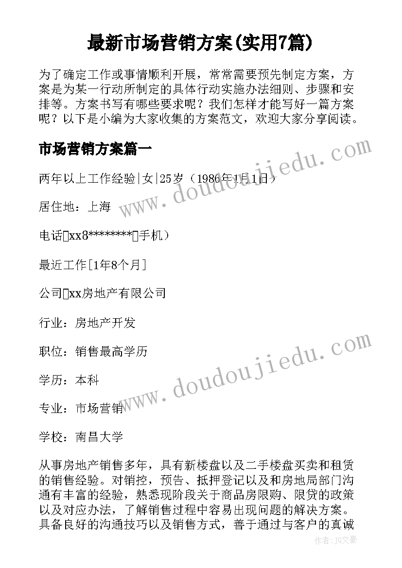 最新市场营销方案(实用7篇)